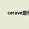 cerave是什么牌子 cerave产品怎么样