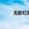 无影灯原理 无影灯利用什么原理