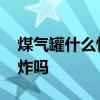 煤气罐什么情况下容易爆炸 煤气罐很容易爆炸吗