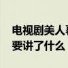 电视剧美人暮白首剧情介绍 剧美人暮白首主要讲了什么
