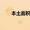 本土面积有多大 面积多少平方公里