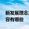 新发展理念主要内容有哪些 新发展理念的内容有哪些
