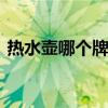 热水壶哪个牌子好 推荐五个知名热水壶品牌
