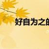 好自为之的意思 好自为之是什么意思