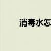 消毒水怎么配制 消毒水的配置方法