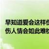 早知道爱会这样伤人情会如此难枕是什么歌 早知道爱会这样伤人情会如此难枕是什么歌曲 