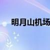 明月山机场在哪里 明月山机场属于哪里