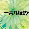 一共几艘航母 一共几艘航母都叫什么名字