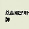 蔻莲娜是哪个的品牌 蔻莲娜到底是哪个的品牌