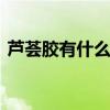 芦荟胶有什么护肤作用 芦荟胶的作用和功效