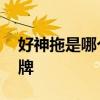 好神拖是哪个的品牌 好神拖是属于哪个的品牌