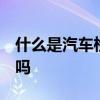 什么是汽车检测与维修  学汽车检测与维修好吗