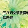 三八妇女节放假半天是法定假吗 三八妇女节放假半天是不是法定假