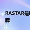 RASTAR是哪个的品牌 RASTAR是什么的品牌
