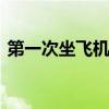 第一次坐飞机流程 第一次坐飞机流程有哪些