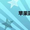 苹果简笔画 苹果简笔画步骤
