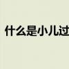 什么是小儿过敏性咳嗽 过敏性咳嗽如何治疗