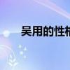 吴用的性格特点 吴用的性格特点分析