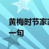 黄梅时节家家雨的下一句 黄梅时节家家雨下一句
