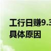 工行日赚9.3亿是怎么回事 工行日赚9.3亿的具体原因