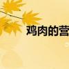 鸡肉的营养价值 吃鸡肉有什么好处