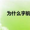 为什么宇航员要穿航天服 航天服的作用
