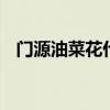 门源油菜花什么时候开 门源看油菜花攻略