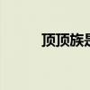 顶顶族是什么意思 什么是顶顶族