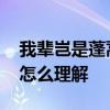 我辈岂是蓬蒿人是什么意思 我辈岂是蓬蒿人怎么理解