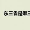 东三省是哪三个省 以前东三省是哪三个省 
