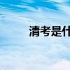 清考是什么意思   清考有什么意思