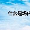 什么是场内基金? 什么是场内基金交易