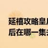 延禧攻略皇后第几集去世 延禧攻略中富察皇后在哪一集去世