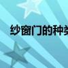 纱窗门的种类有哪些 纱窗门的种类有什么