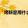 烤麸是用什么做的 烤麸是用什么做出来的