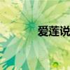 爱莲说作者 爱莲说的作者是谁
