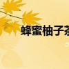 蜂蜜柚子茶的做法 怎么做蜂蜜柚子茶
