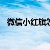 微信小红旗怎么弄 微信小红旗怎么弄出来