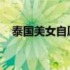 泰国美女自愿当兵！可她住的却是男宿舍