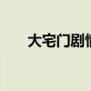 大宅门剧情介绍 大宅门讲的什么故事