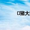 ​猪大肠怎么洗 洗大肠的方法