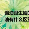 酱油跟生抽的区别 酱油和生抽区别 生抽跟酱油有什么区别