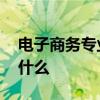 电子商务专业有哪些课程 电子商务主要学习什么