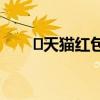 ​天猫红包怎么用 天猫红包使用方法