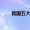 我国五大淡水湖 五个最大的淡水湖
