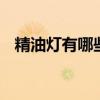 精油灯有哪些品牌 精油的品牌有哪些牌子
