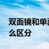 双面镜和单面镜如何区分 双面镜和单面镜怎么区分
