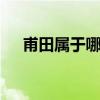 甫田属于哪个城市 甫田是哪个省的城市