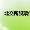 北交所股票代码有哪些 北汽股票代码多少