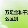 万足金和千足金的区别 万足金和千足金有什么区别